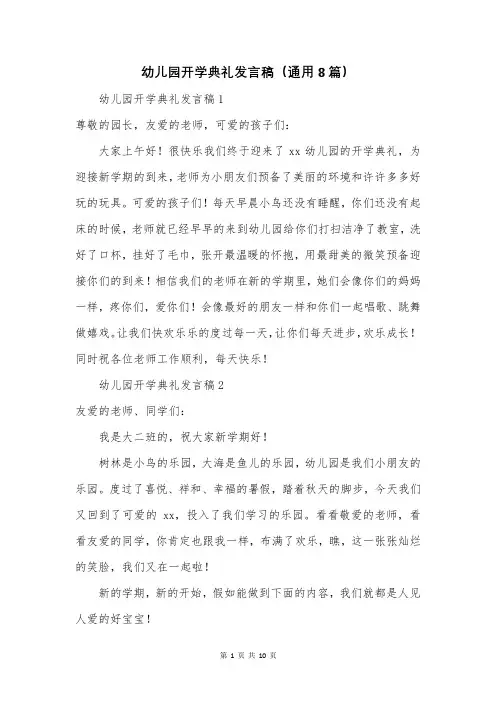 幼儿园开学典礼发言稿(通用8篇)