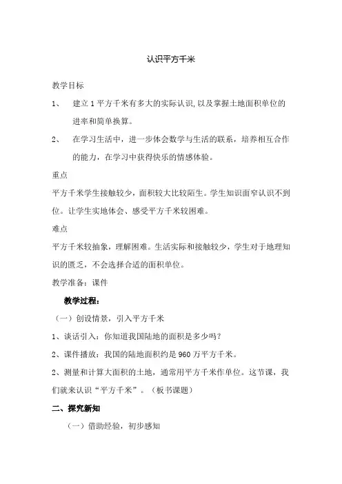 新人教部编版小学四年级数学上册《平方千米的认识》教案