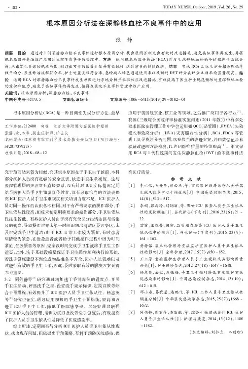 根本原因分析法在深静脉血栓不良事件中的应用