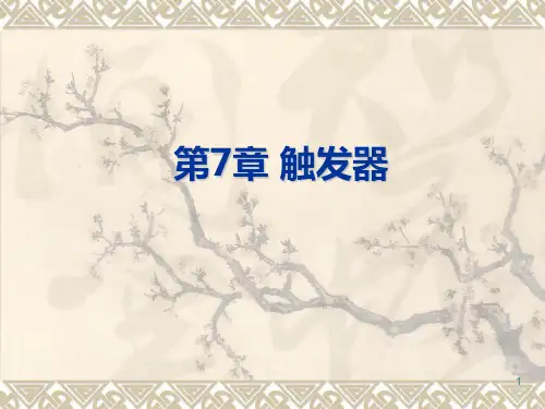 触发器获奖课件