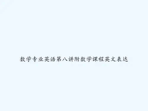 数学专业英语第八讲附数学课程英文表达ppt