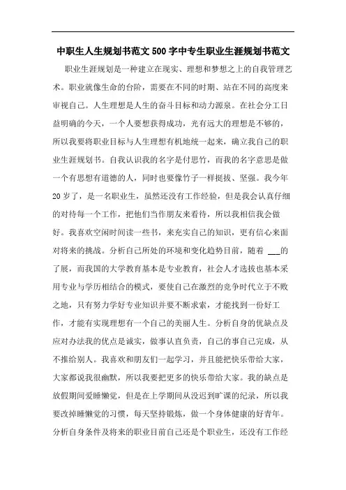 中职生人生规划书范文500字中专生职业生涯规划书范文