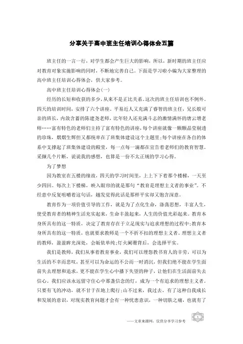 分享关于高中班主任培训心得体会五篇