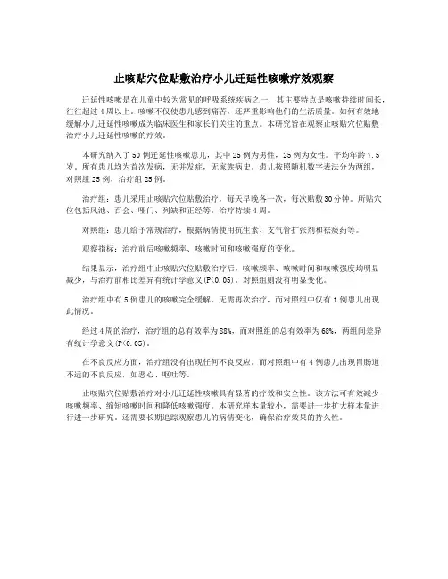 止咳贴穴位贴敷治疗小儿迁延性咳嗽疗效观察
