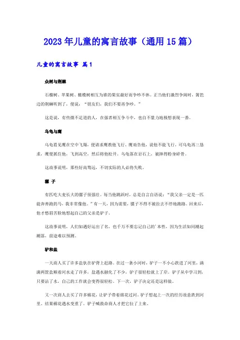 2023年儿童的寓言故事(通用15篇)