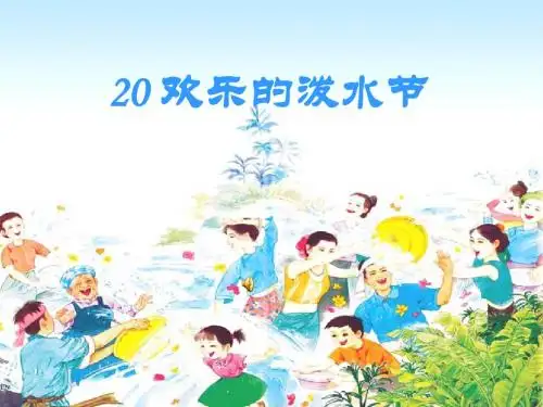 欢乐的泼水节课件