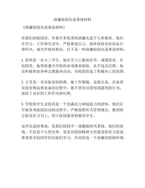 清廉校园先进事迹材料