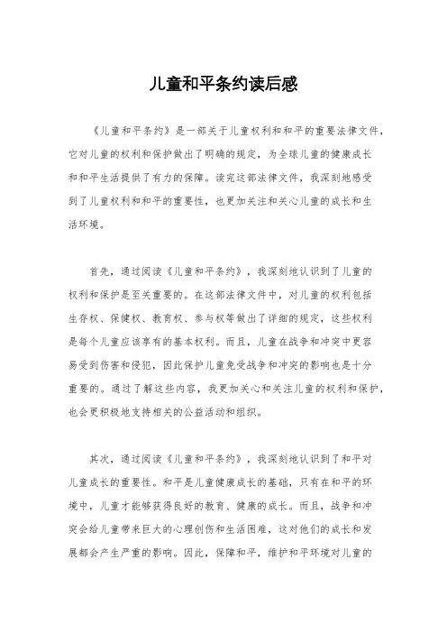 儿童和平条约读后感