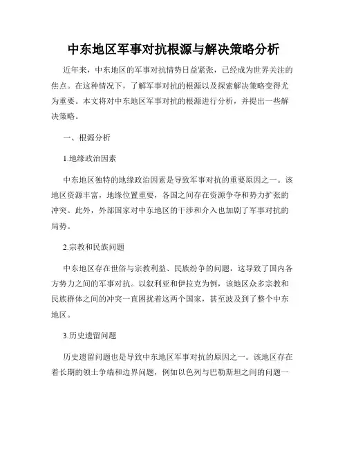 中东地区军事对抗根源与解决策略分析