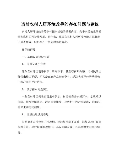 当前农村人居环境改善的存在问题与建议