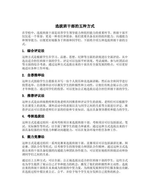 选拔班干部的五种方式