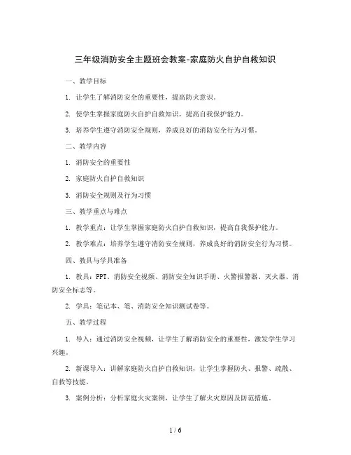 三年级消防安全主题班会教案-家庭防火自护自救知识 全国通用