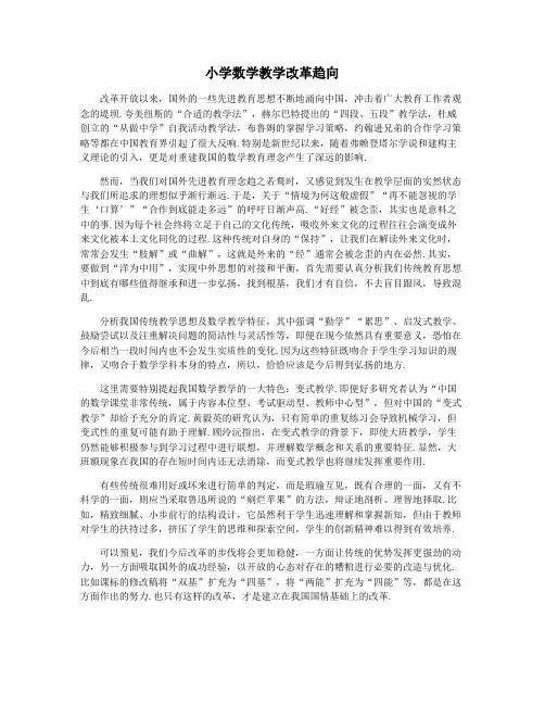 小学数学教学改革趋向
