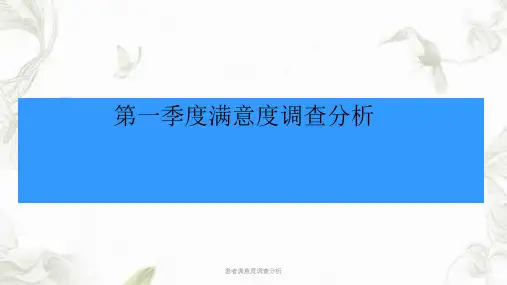 患者满意度调查分析ppt课件