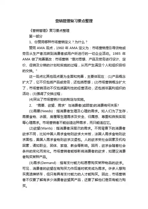 营销管理复习要点整理