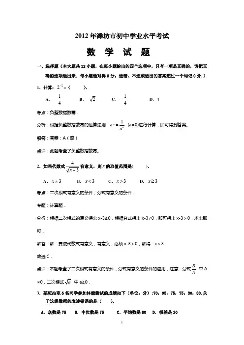 2012年潍坊市初中学业水平考试试题解析