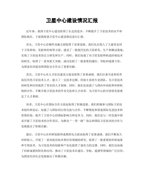 卫星中心建设情况汇报