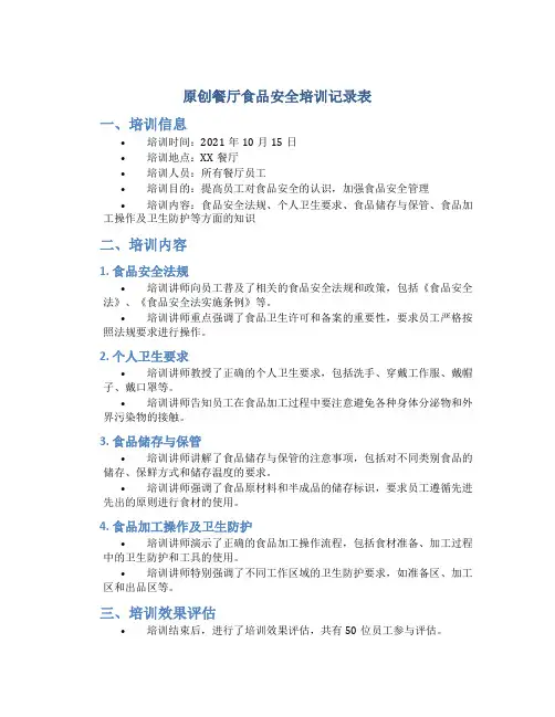原创餐厅食品安全培训记录表