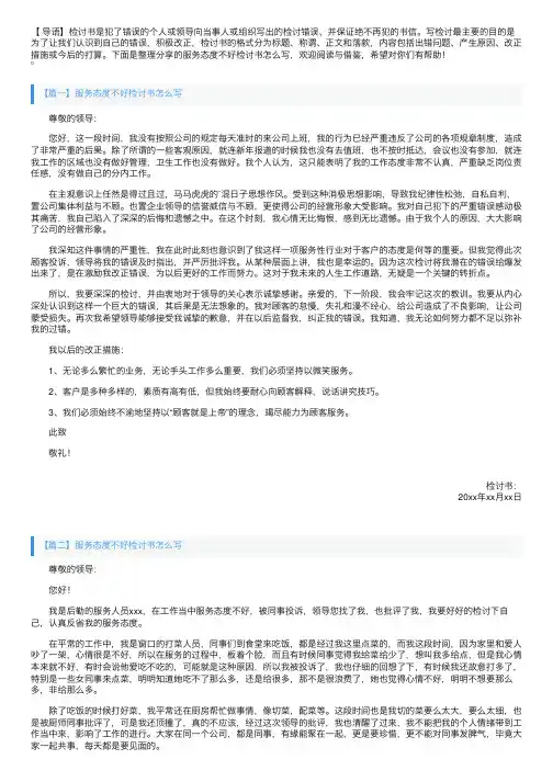 服务态度不好检讨书怎么写【三篇】