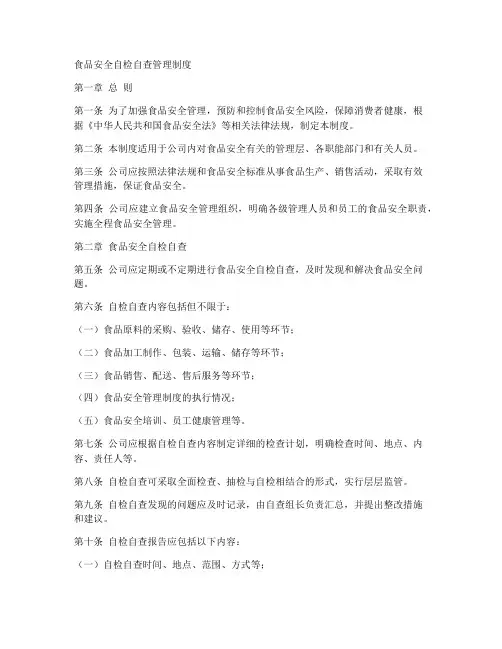 食品安全自检自查管理制度
