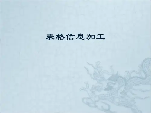 表格信息的加工与表达