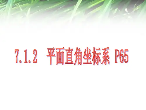人教版7.1平面直角坐标系PPT课件