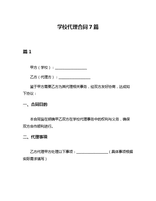 学校代理合同7篇