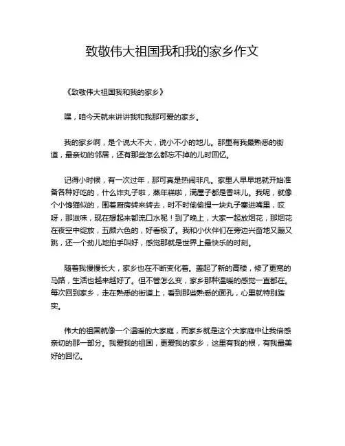致敬伟大祖国我和我的家乡作文