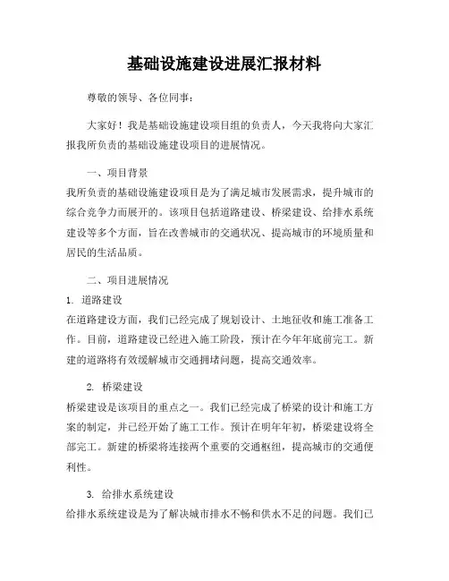基础设施建设进展汇报材料