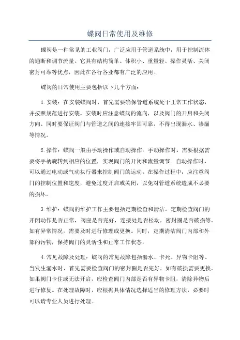 蝶阀日常使用及维修