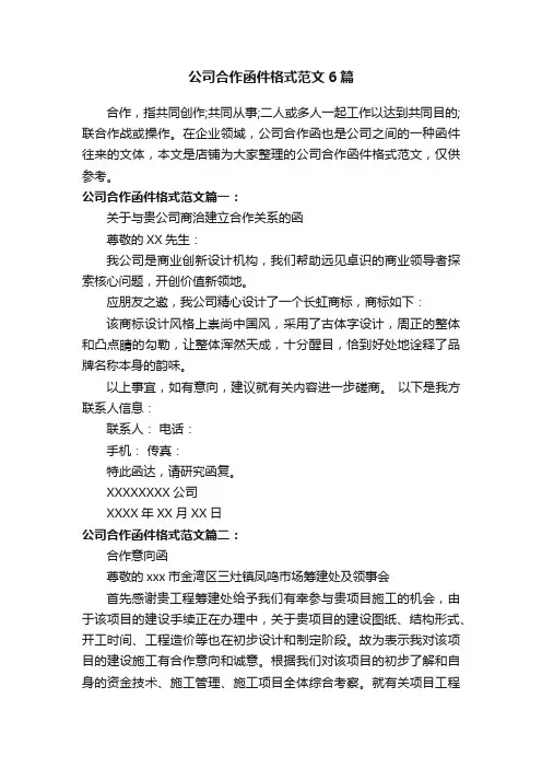 公司合作函件格式范文6篇
