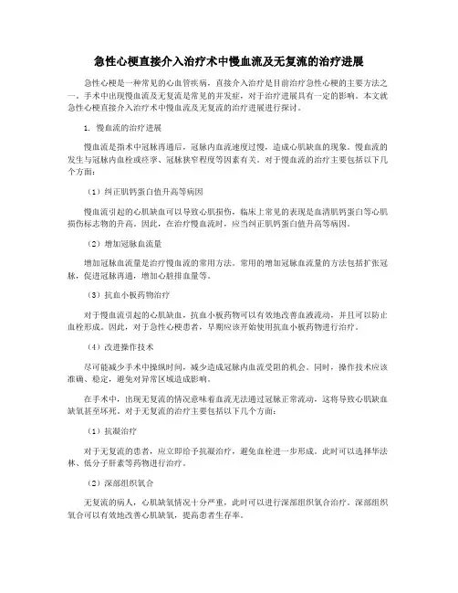 急性心梗直接介入治疗术中慢血流及无复流的治疗进展