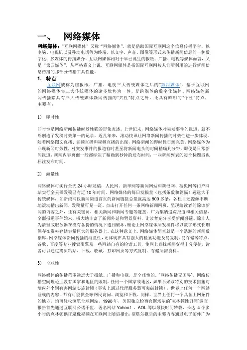 网络媒体VS传统媒体.doc