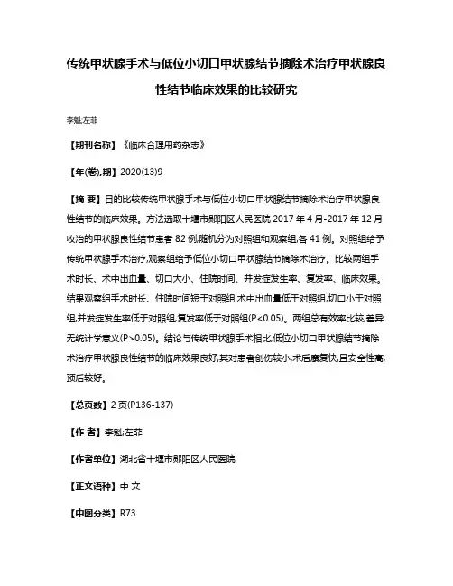 传统甲状腺手术与低位小切口甲状腺结节摘除术治疗甲状腺良性结节临床效果的比较研究