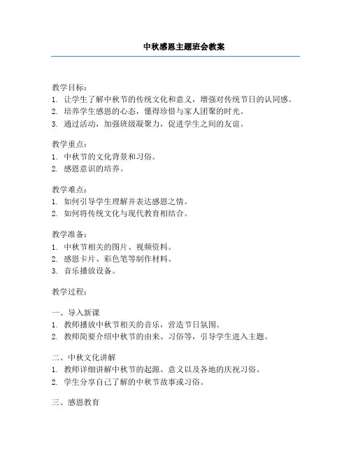 中秋感恩主题班会教案