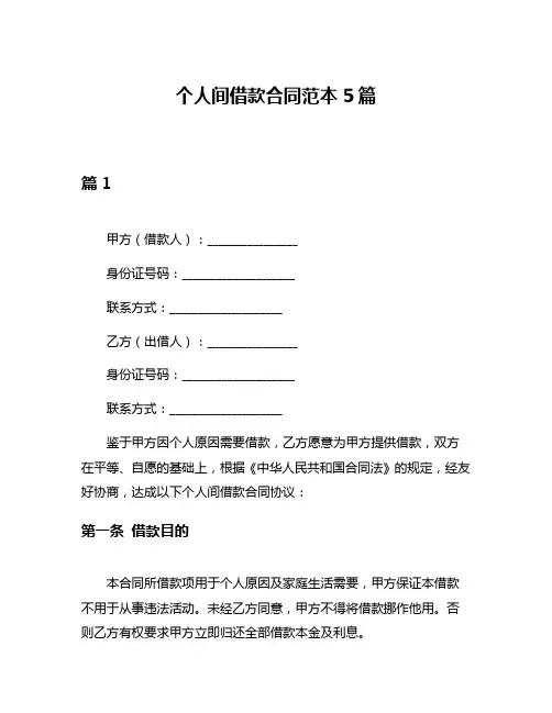 个人间借款合同范本5篇