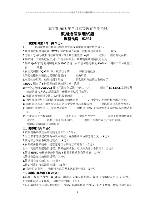 浙江7月自考数据通信原理试题及答案解析