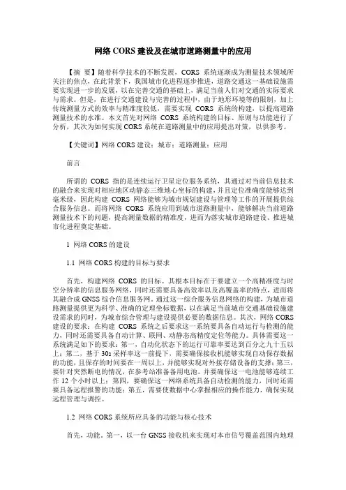 网络CORS建设及在城市道路测量中的应用