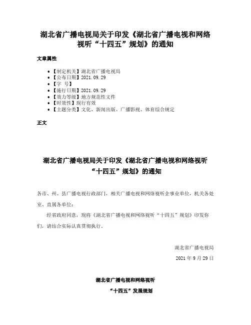 湖北省广播电视局关于印发《湖北省广播电视和网络视听“十四五”规划》的通知