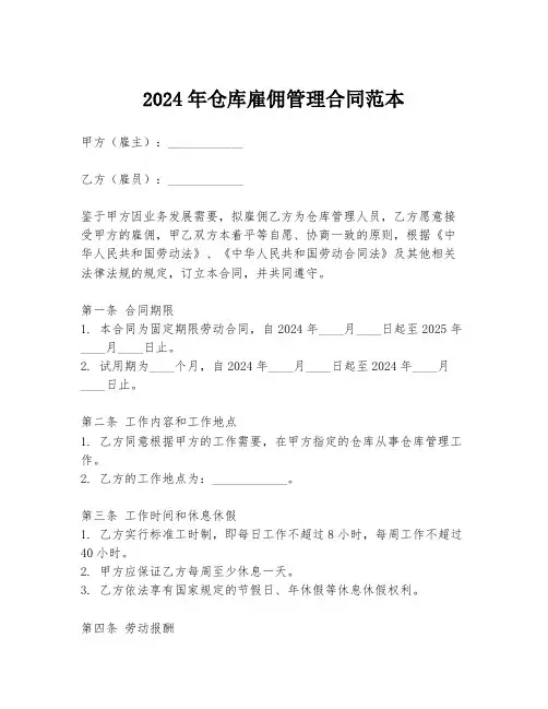 2024年仓库雇佣管理合同范本