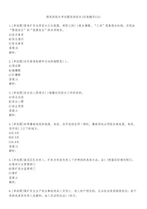 煤炭班组长考试掘进班组长(试卷编号111)