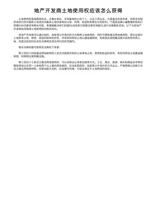 地产开发商土地使用权应该怎么获得