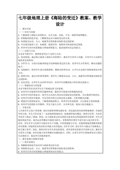 七年级地理上册《海陆的变迁》教案、教学设计