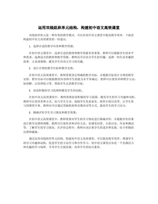 运用双线组织单元结构,构建初中语文高效课堂