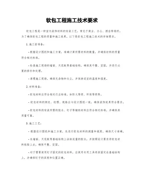 软包工程施工技术要求