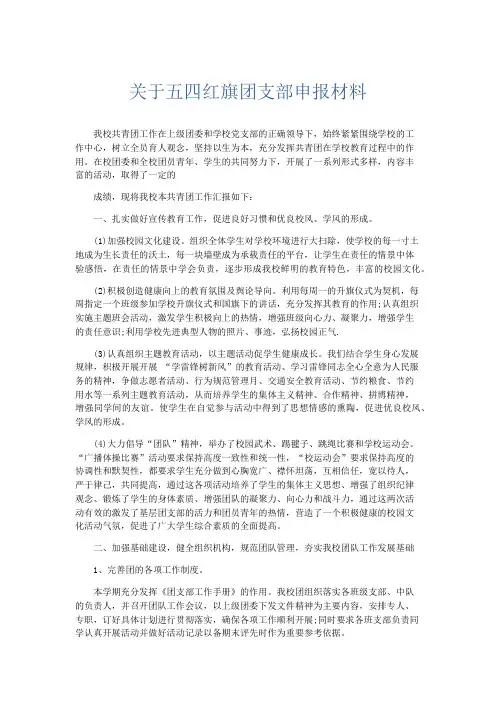 总结报告-关于五四红旗团支部申报材料 精品