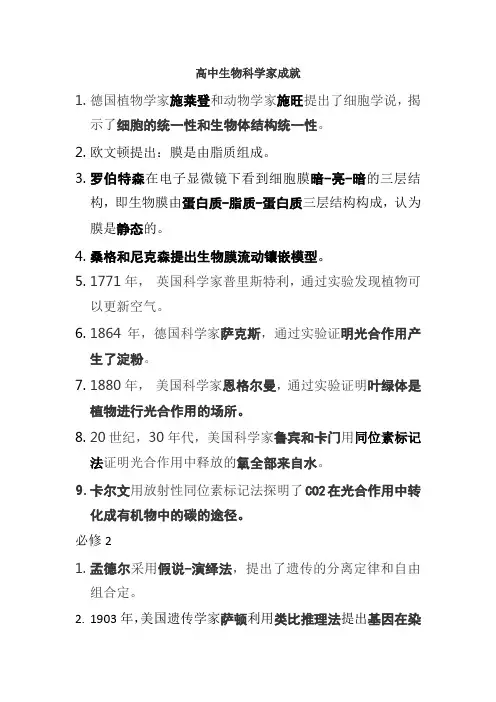 人教版高中生物科学家及其成就归纳总结