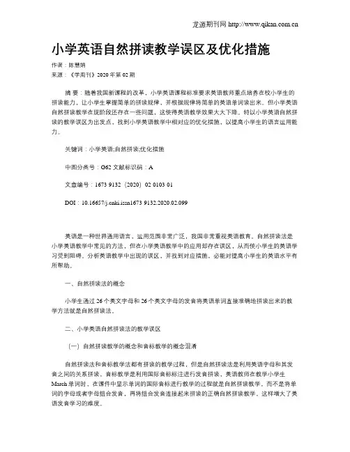 小学英语自然拼读教学误区及优化措施