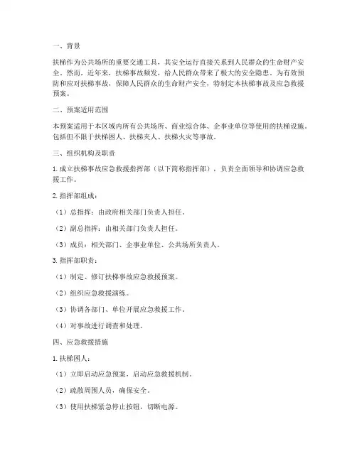 扶梯事故及应急救援预案