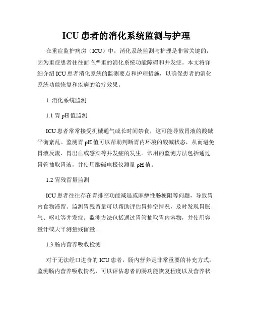 ICU患者的消化系统监测与护理